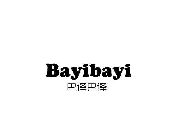 巴译巴译