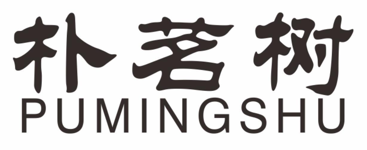 朴茗树