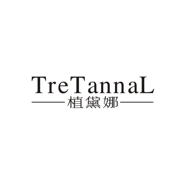 植黛娜 TRETANNAL