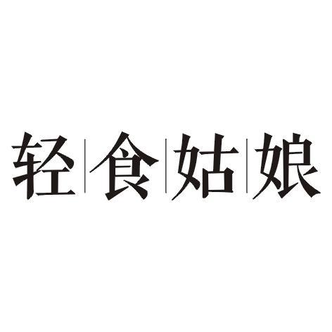 轻食姑娘