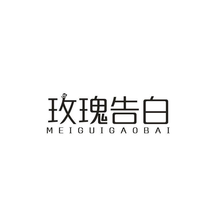 玫瑰告白