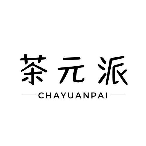 茶元派