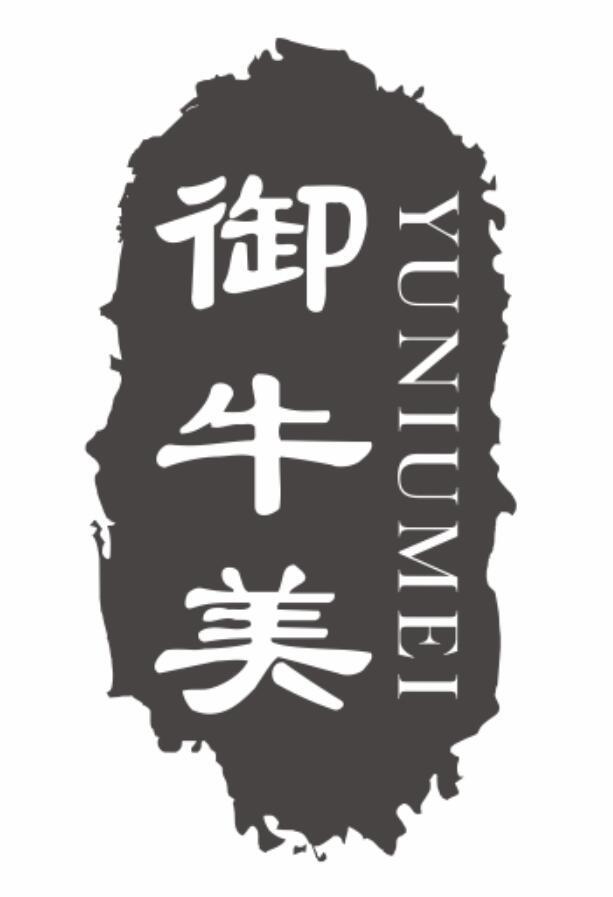 御牛美