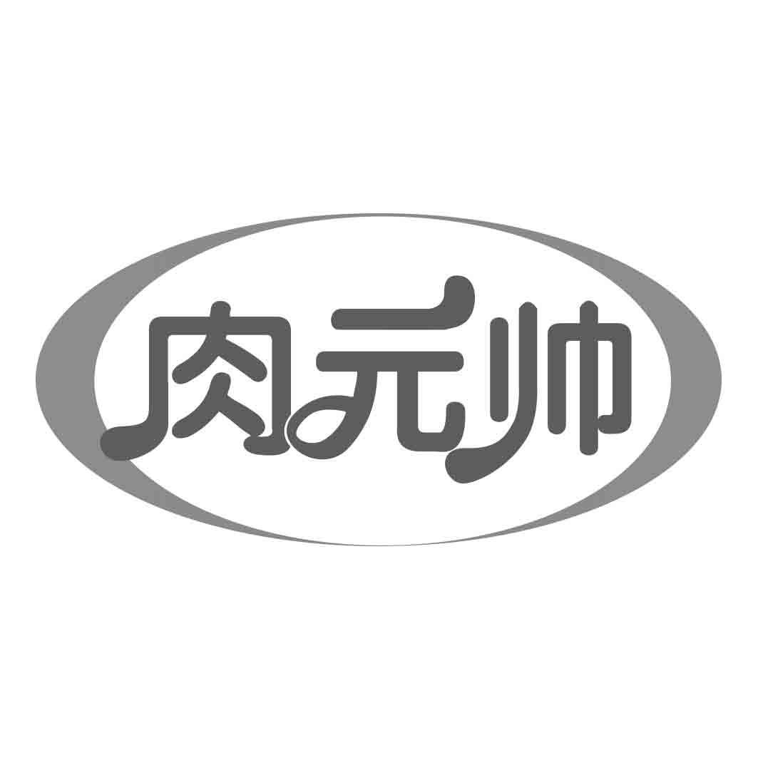 肉元帅