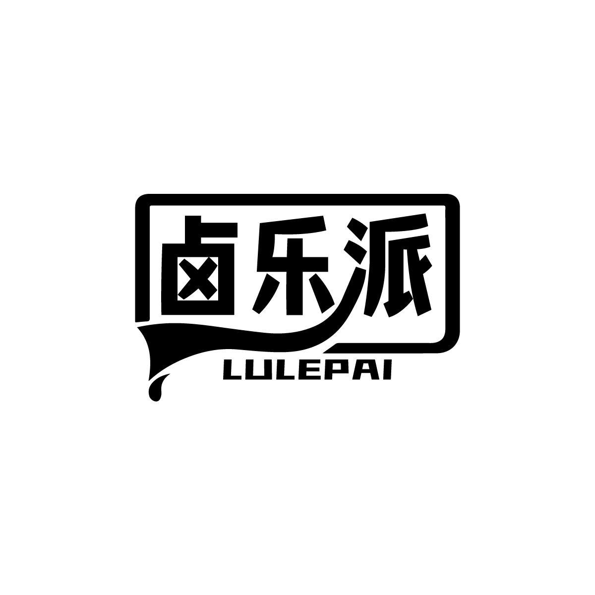 卤乐派LULEPAI