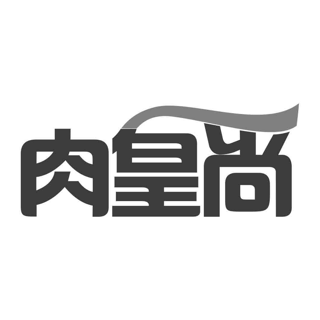 肉皇尚