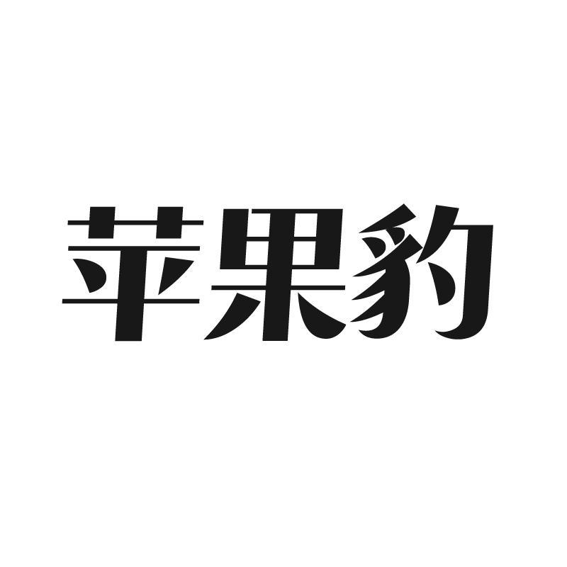  苹果豹