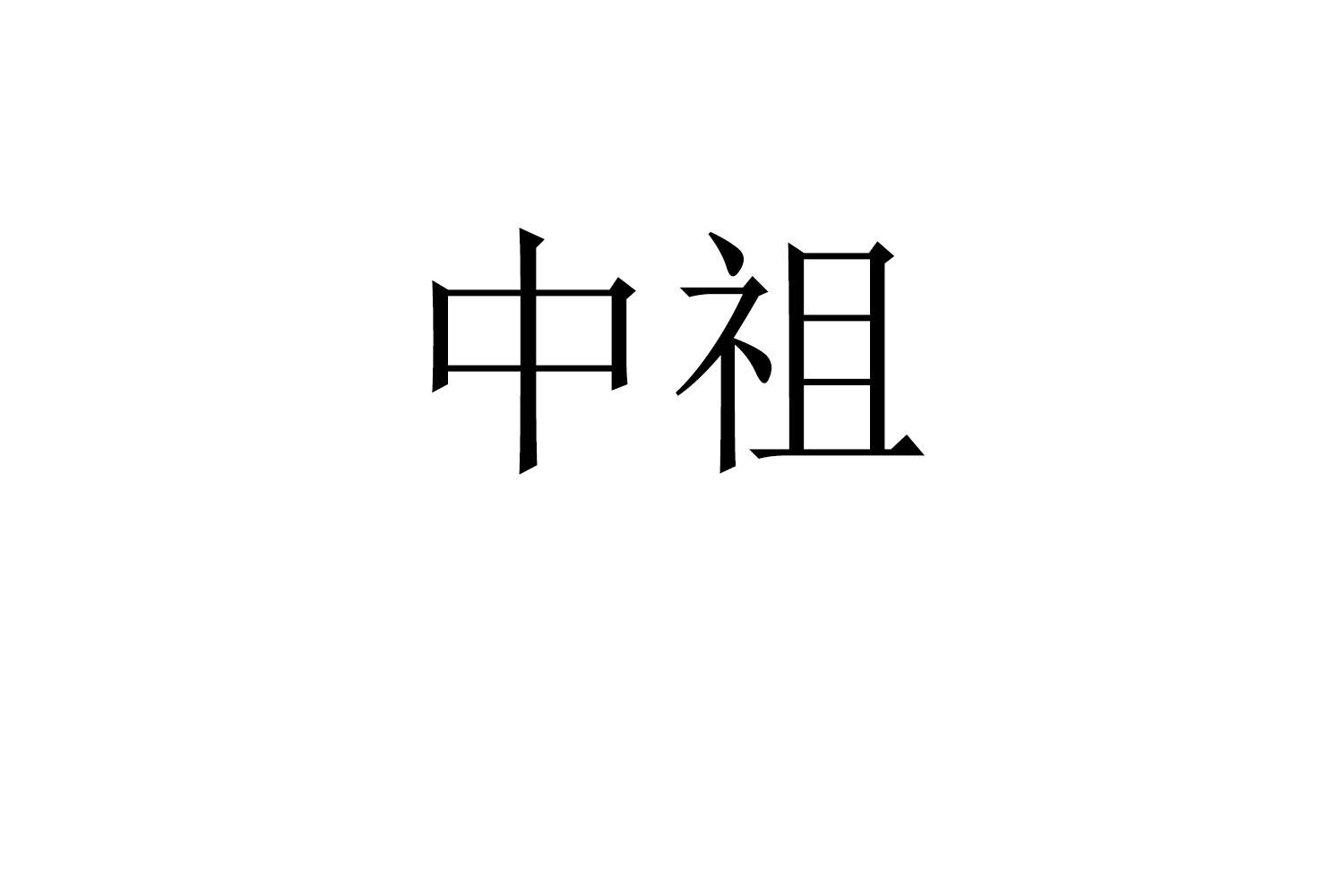 中祖