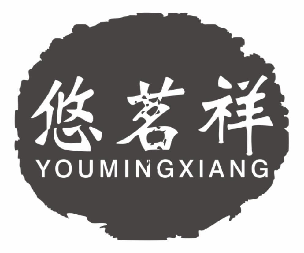悠茗祥