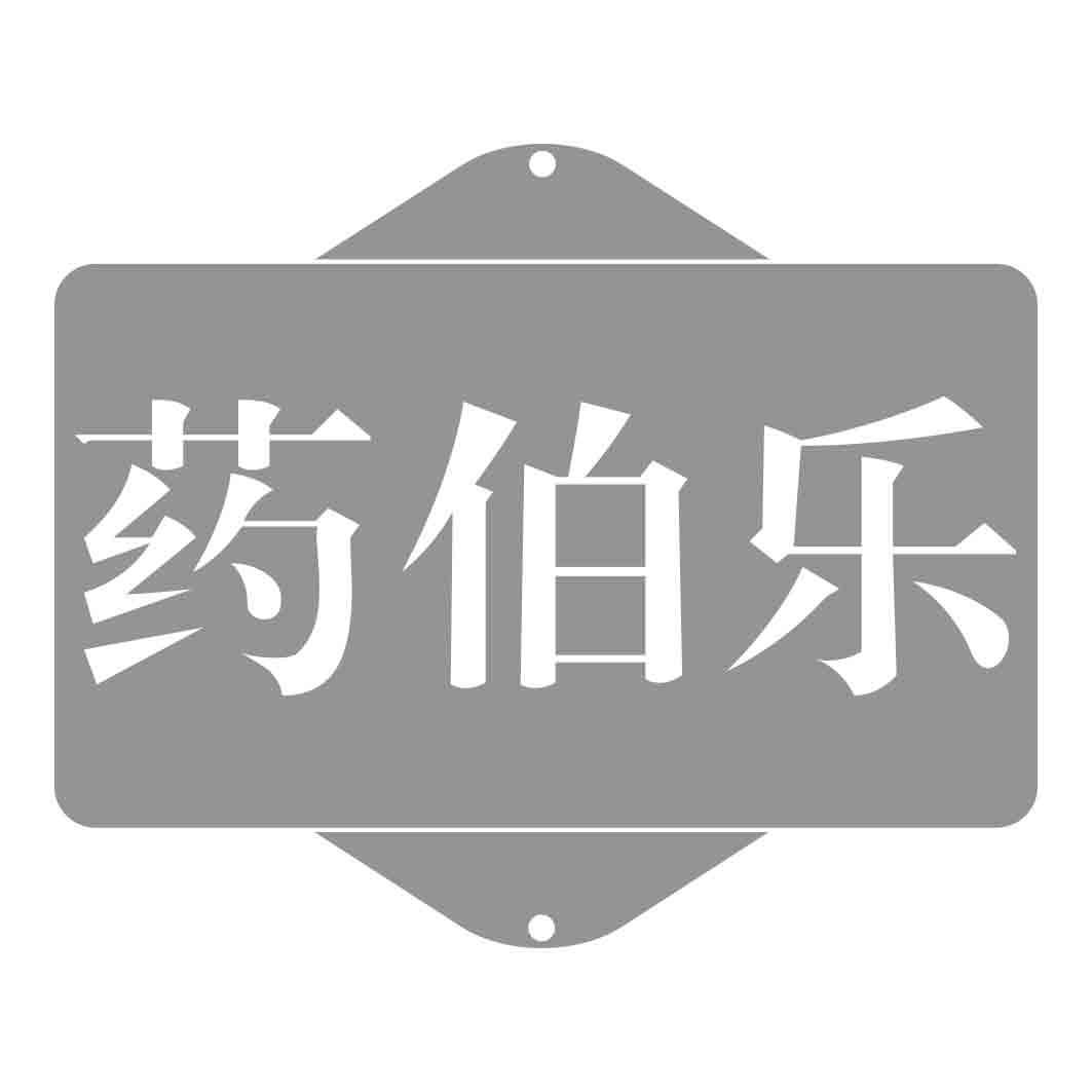 药伯乐
