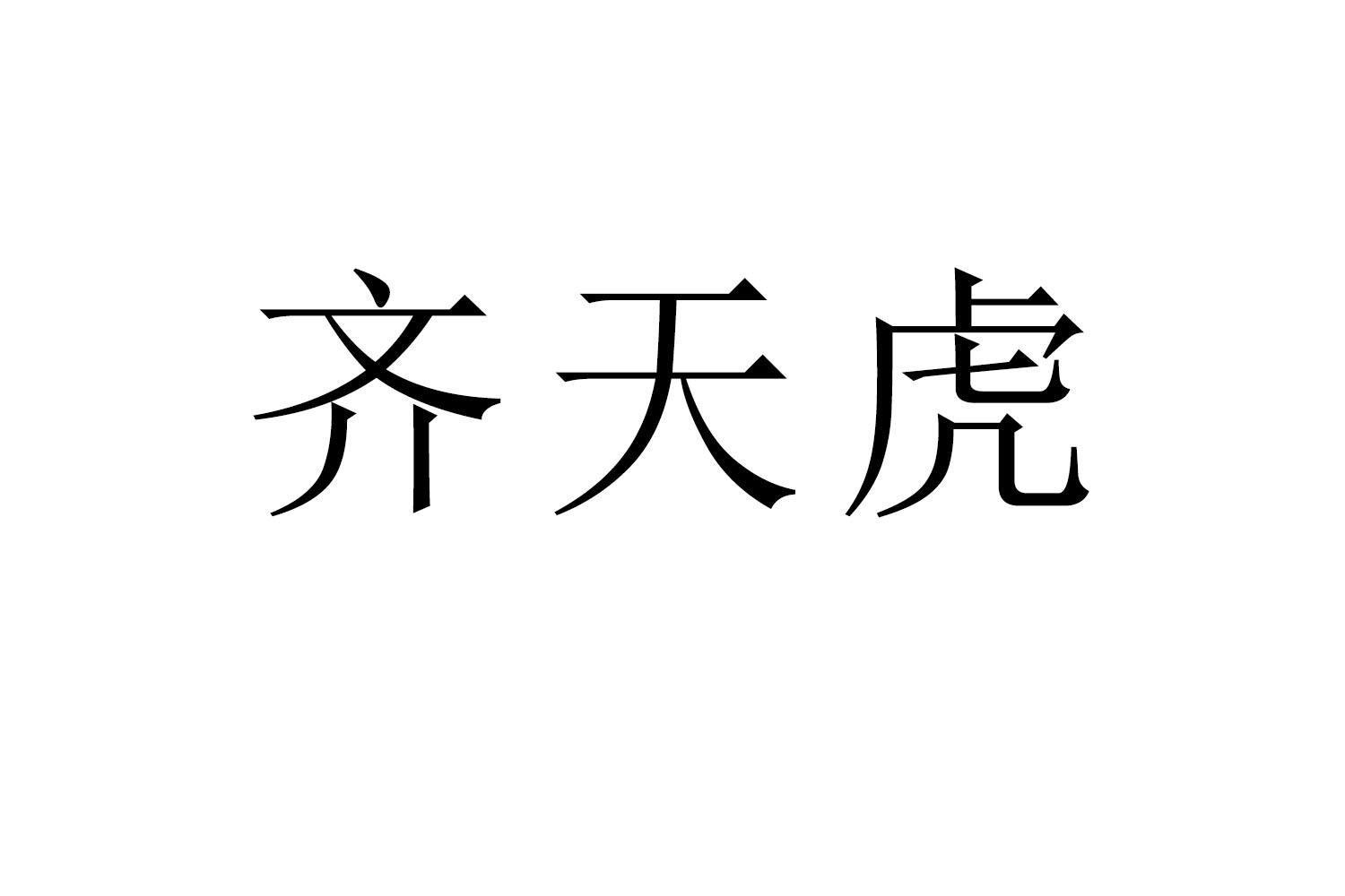 齐天虎