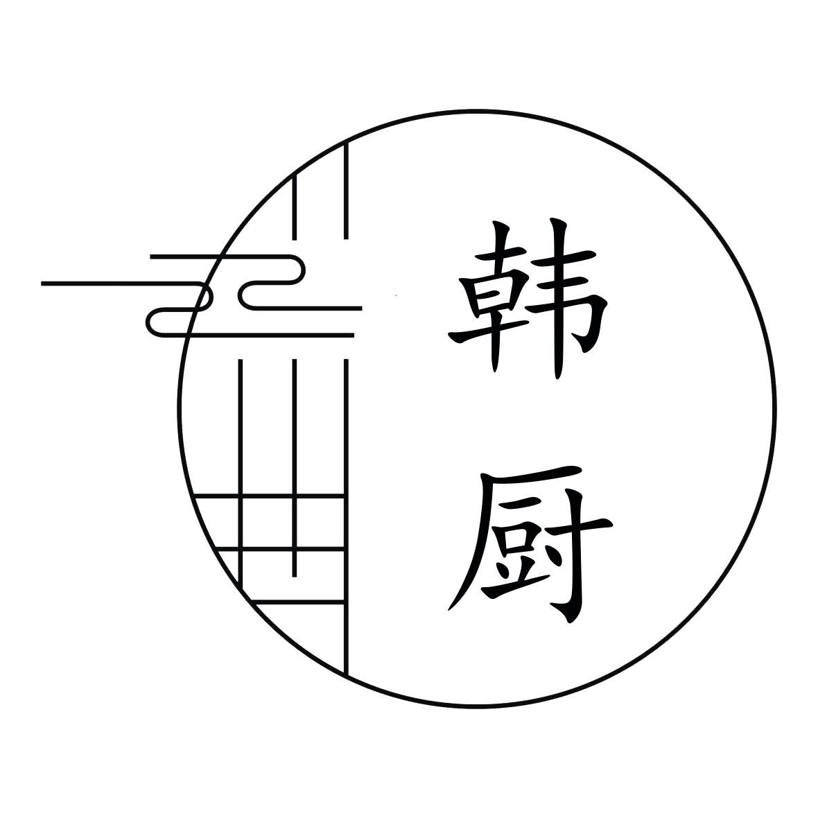 韩厨