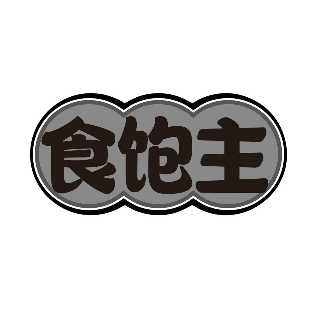 食饱主
