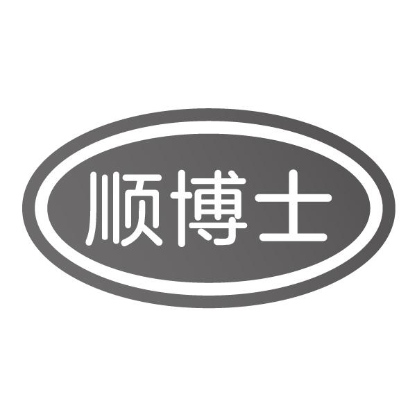 顺博士