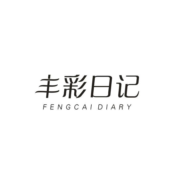丰彩日记