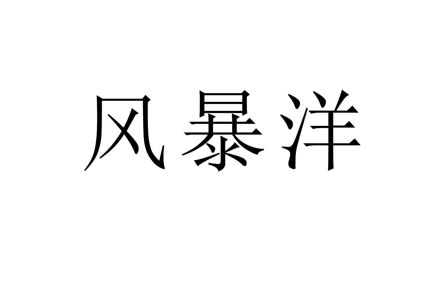 风暴洋