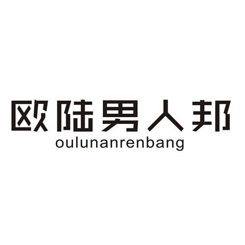 欧陆男人邦