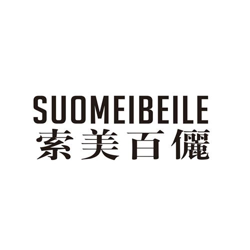索美百俪 SUOMEIBEILE