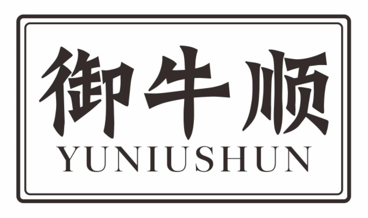 御牛顺