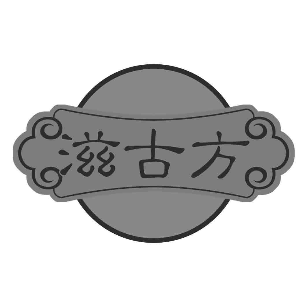 滋古方