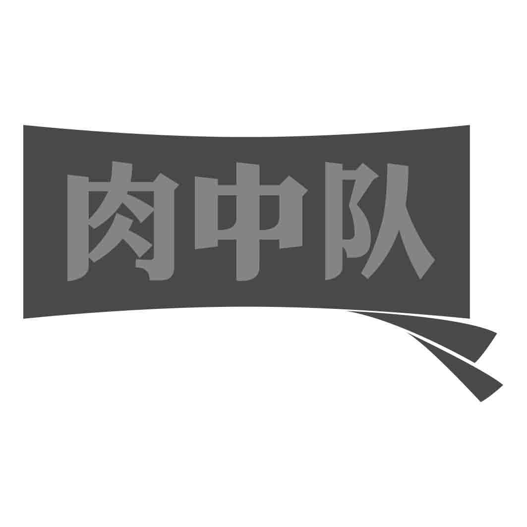 肉中队