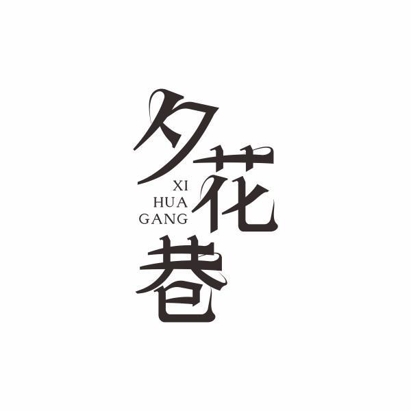夕花巷 XI HUA GANG