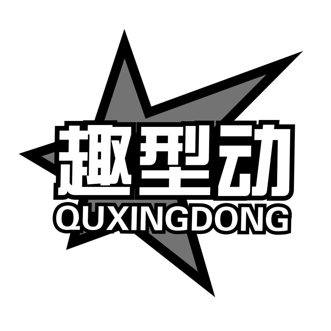 趣型动