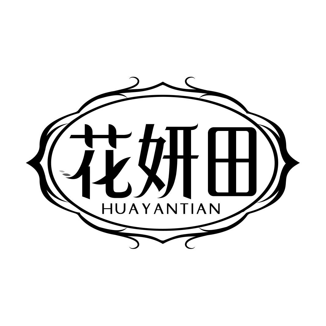 花妍田  HUAYANTIAN