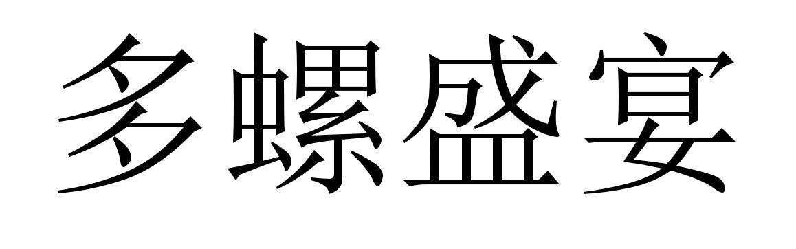 多螺盛宴