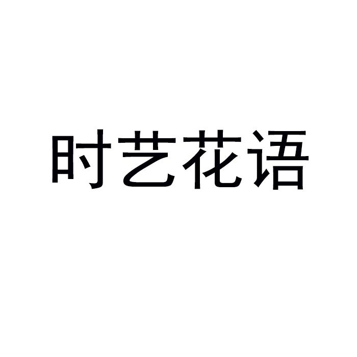 时艺花语 