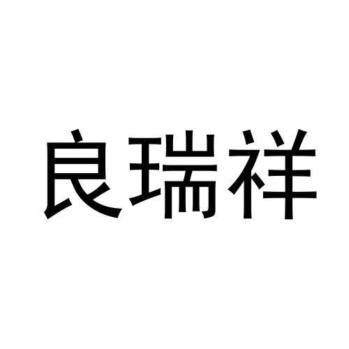 良瑞祥