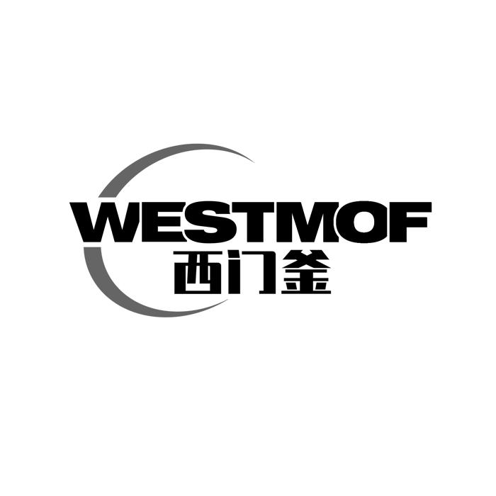 西门釜 WESTMOF 
