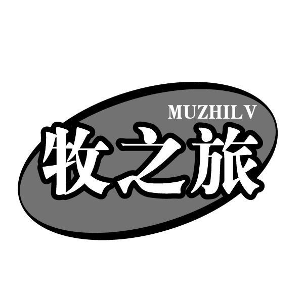 牧之旅