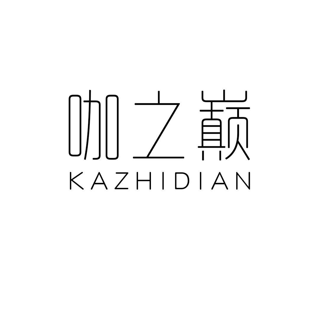 咖之巅