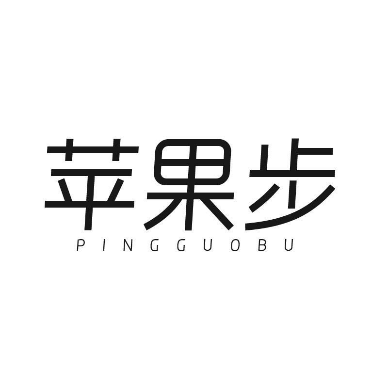 苹果步