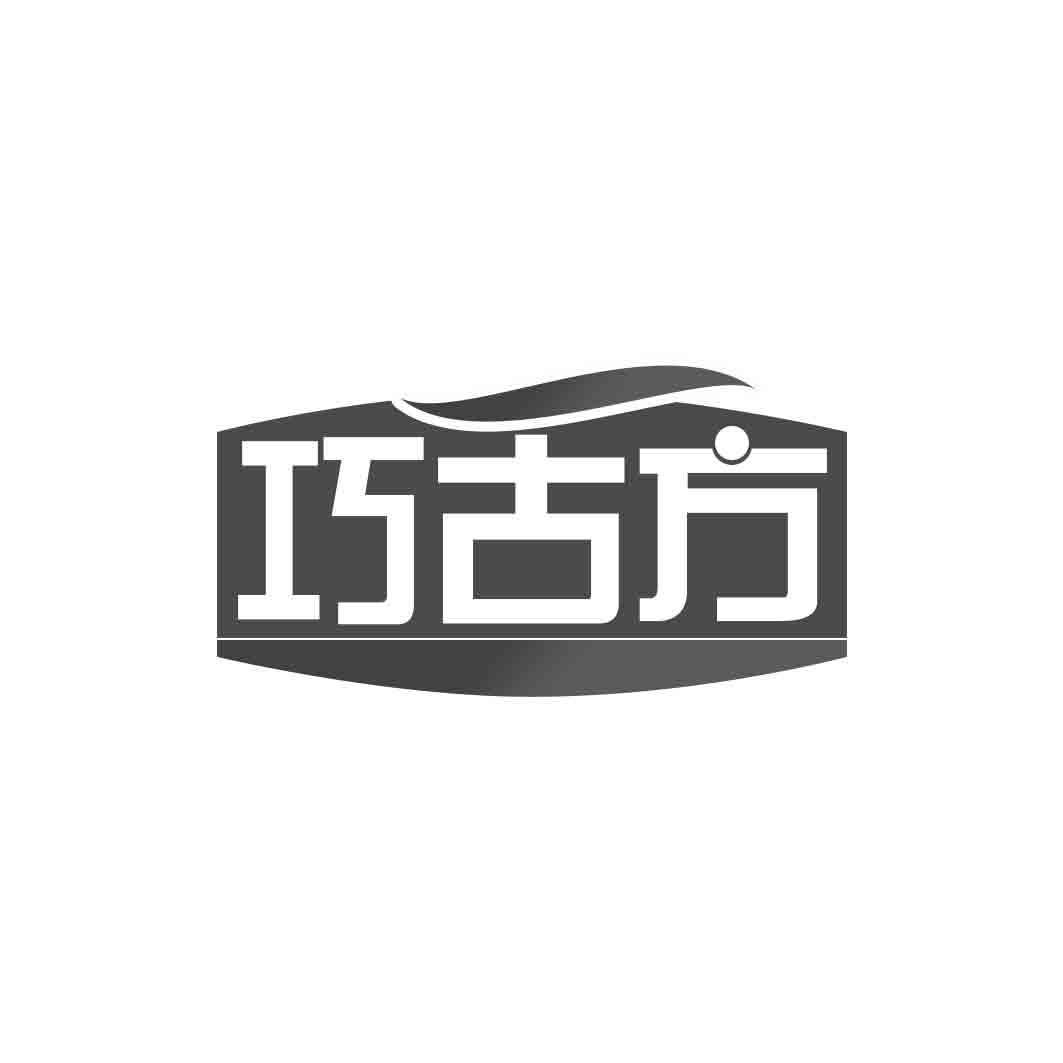 巧古方