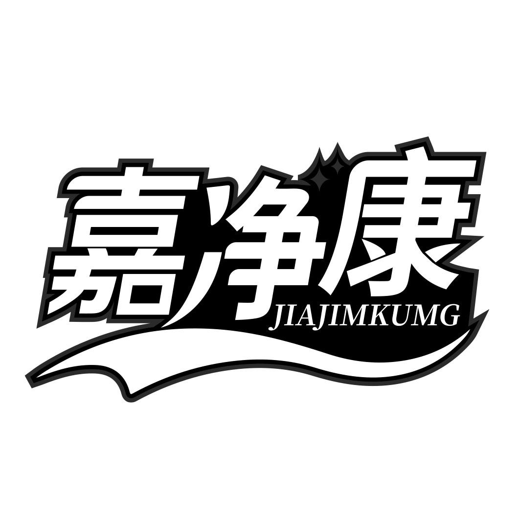 嘉净康       JIAJIMKUMG