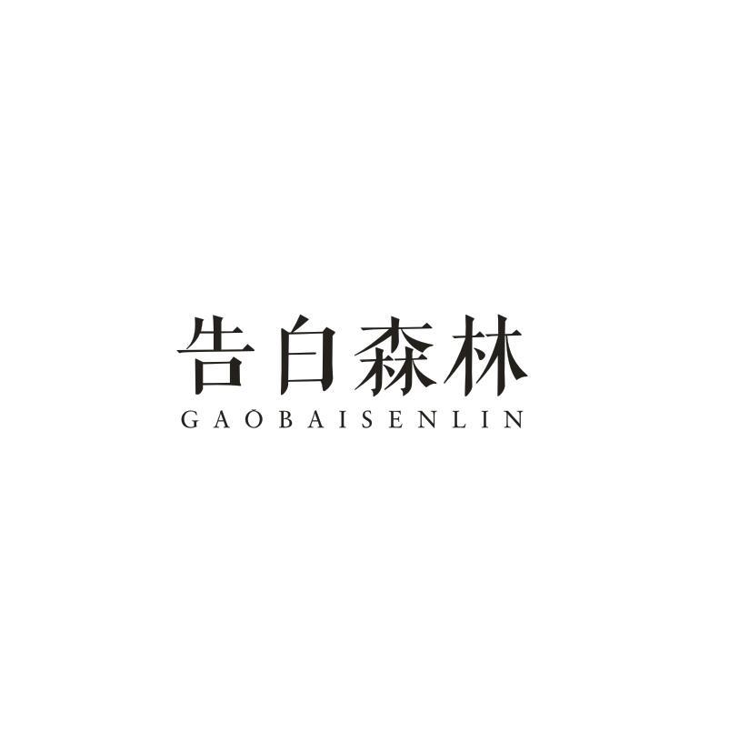 告白森林