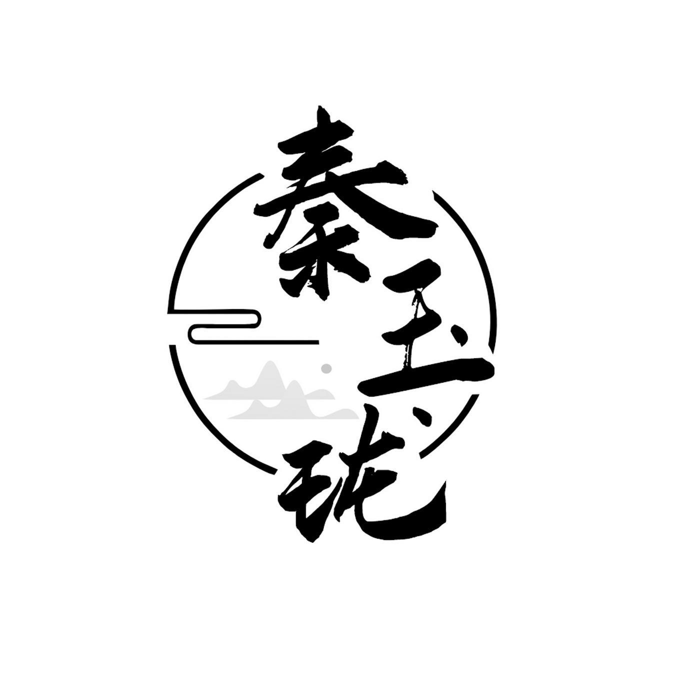  秦玉珑