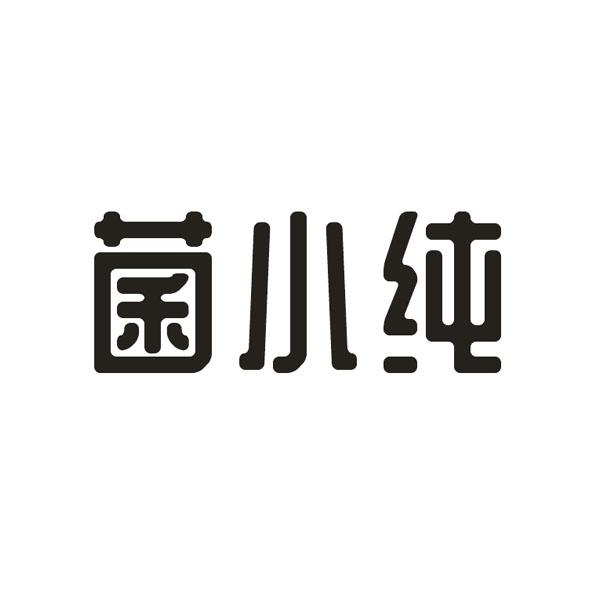 菌小纯