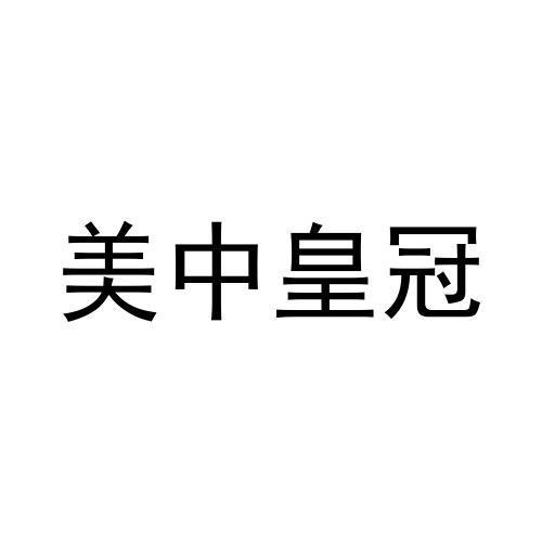 美中皇冠