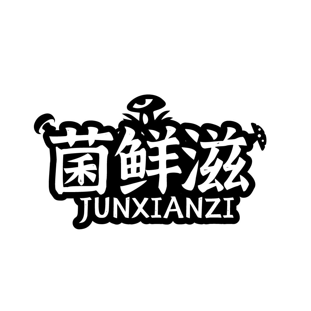 菌鲜滋