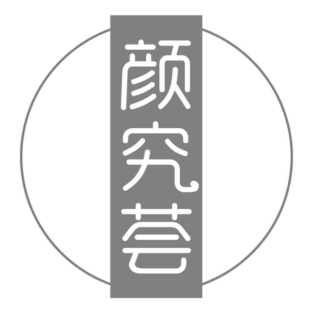 颜究荟