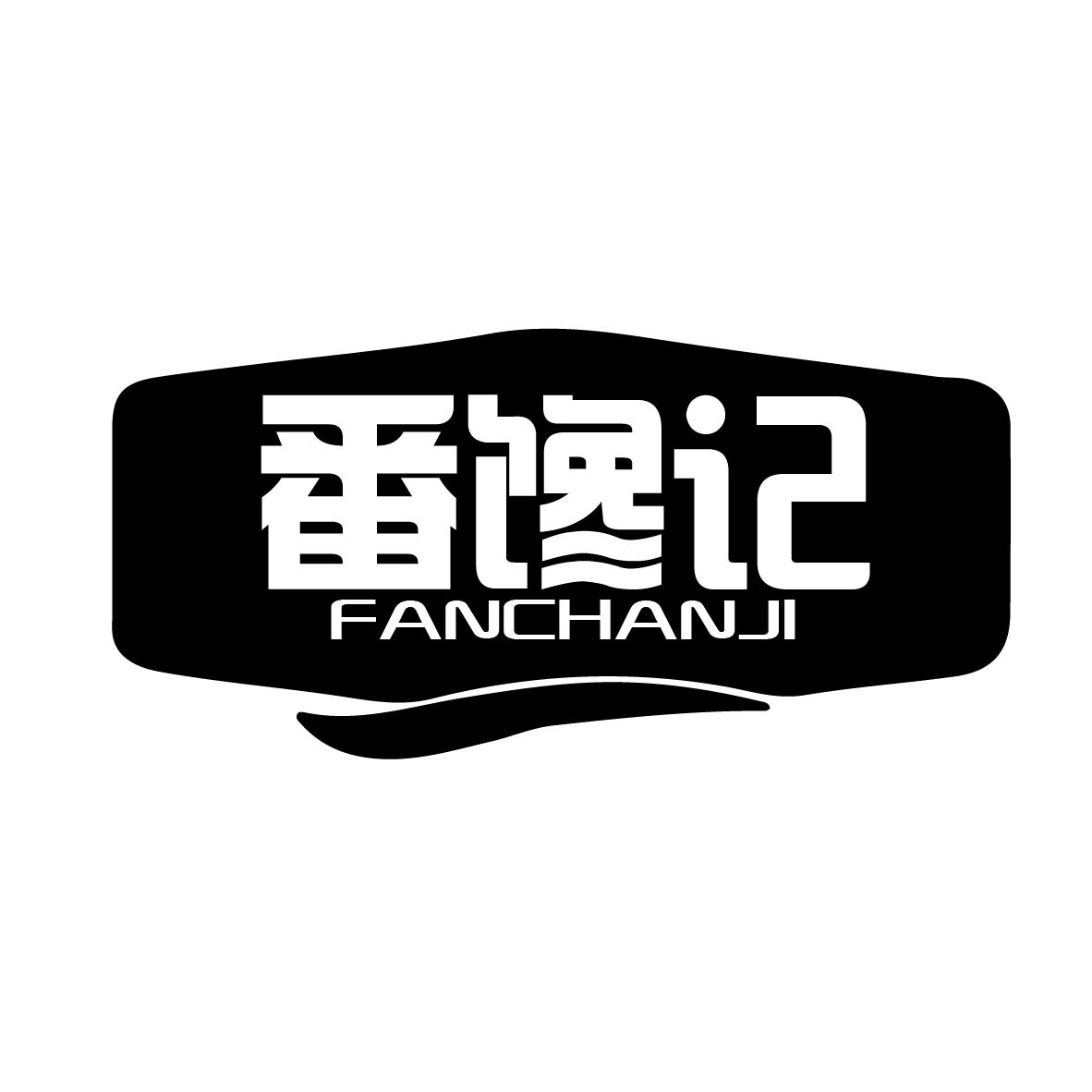 番馋记
