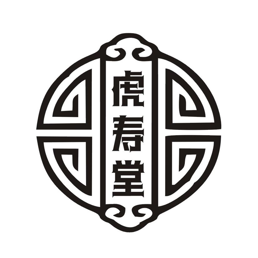 虎寿堂