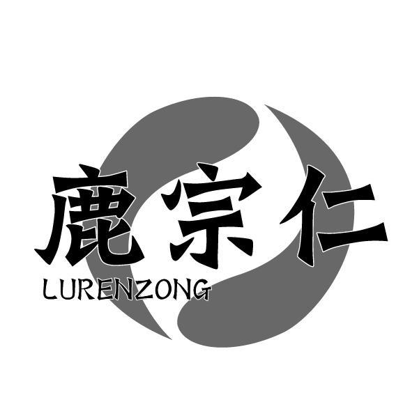 鹿宗仁 LURENZONG