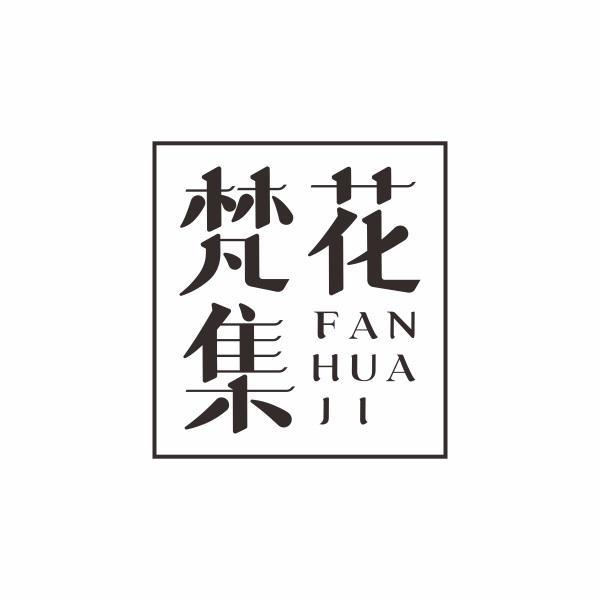 梵花集