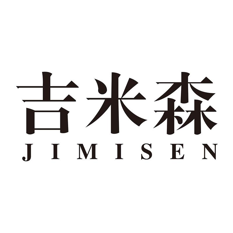 吉米森