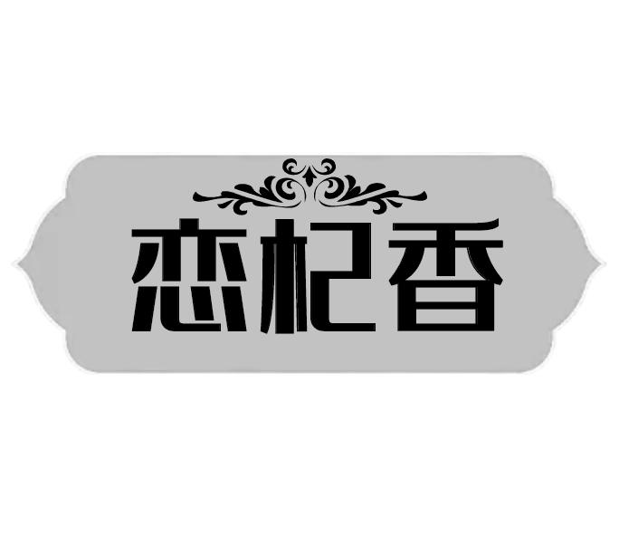 恋杞香