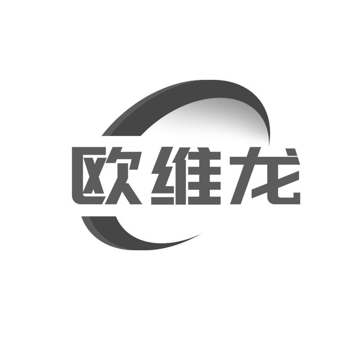 欧维龙 